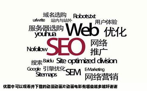 优酷中可以观看并下载的动漫动画片动画电影有哪些越多越好谢谢