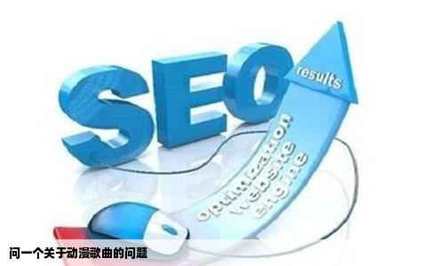 问一个关于动漫歌曲的问题