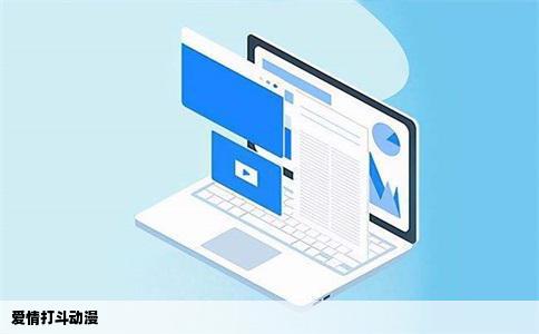 爱情打斗动漫