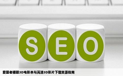 爱国者裸眼3D电影本与高清3D影片下载资源指南