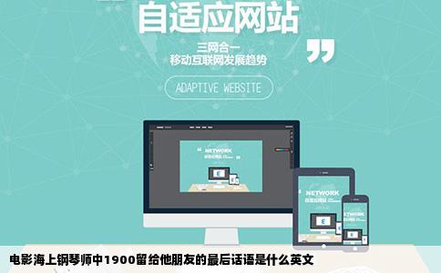 电影海上钢琴师中1900留给他朋友的最后话语是什么英文