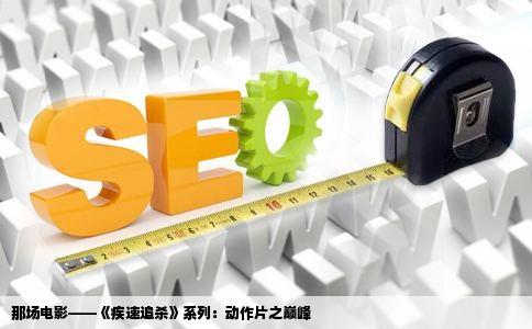 那场电影——《疾速追   》系列：动作片之巅峰