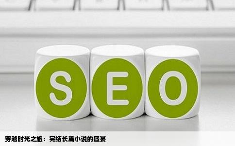 穿越时光之旅：完结长篇小说的盛宴