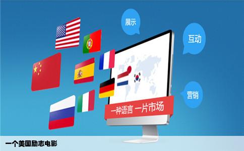 一个美国励志电影