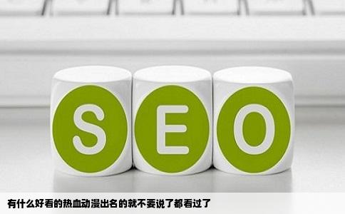 有什么好看的热血动漫出名的就不要说了都看过了