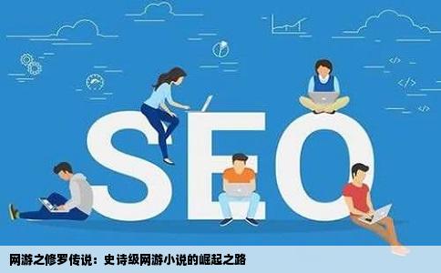 网游之修罗传说：史诗级网游小说的崛起之路