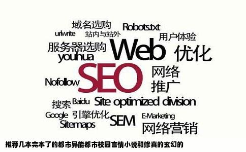 推荐几本完本了的都市异能都市校园言情小说和修真的玄幻的