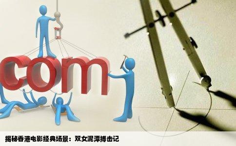 揭秘香港电影经典场景：双女泥潭搏击记