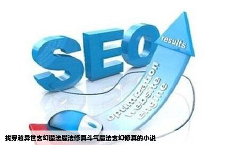 找穿越异世玄幻魔法魔法修真斗气魔法玄幻修真的小说