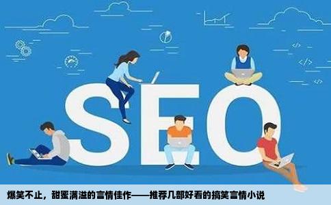 爆笑不止，甜蜜满溢的言情佳作——推荐几部好看的搞笑言情小说