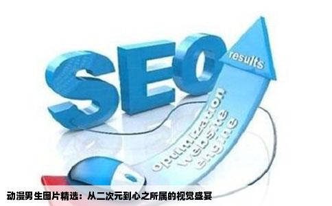 动漫男生图片精选：从二次元到心之所属的视觉盛宴