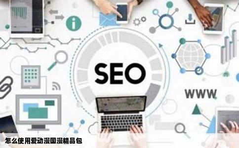 怎么使用爱动漫国漫精品包