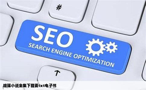 琼瑶小说全集下载要txt电子书