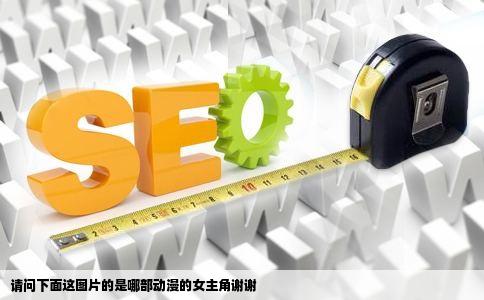 请问下面这图片的是哪部动漫的女主角谢谢