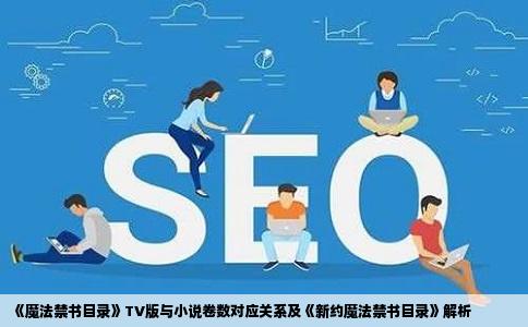 《魔法禁书目录》TV版与小说卷数对应关系及《新约魔法禁书目录》解析