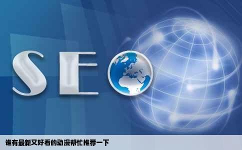 谁有最新又好看的动漫帮忙推荐一下