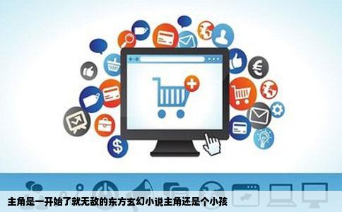 主角是一开始了就无敌的东方玄幻小说主角还是个小孩