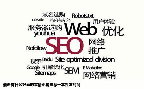 最近有什么好看的言情小说推荐一本打发时间