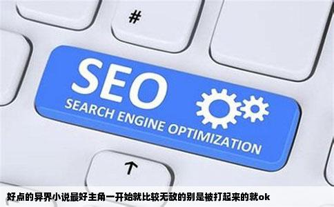 好点的异界小说最好主角一开始就比较无敌的别是被打起来的就ok