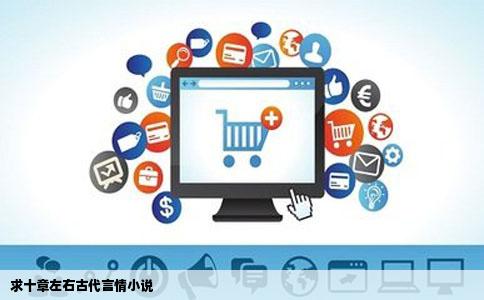 求十章左右古代言情小说