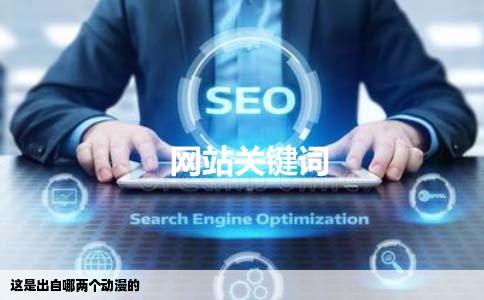 这是出自哪两个动漫的