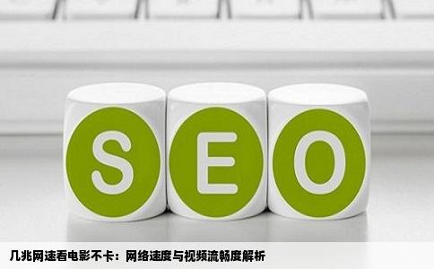 几兆网速看电影不卡：网络速度与视频流畅度解析