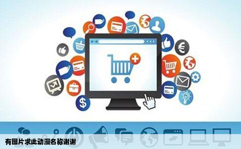 有图片求此动漫名称谢谢