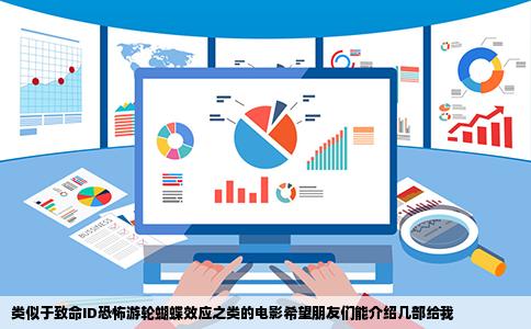 类似于致命ID恐怖游轮蝴蝶效应之类的电影希望朋友们能介绍几部给我