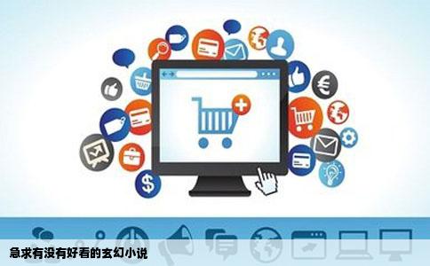 急求有没有好看的玄幻小说