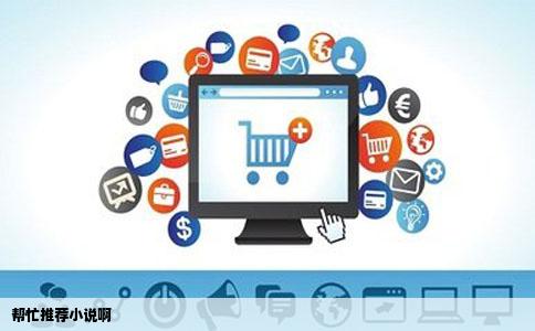 帮忙推荐小说啊