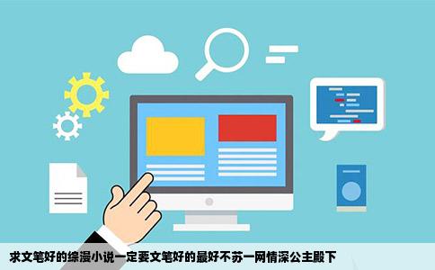 求文笔好的综漫小说一定要文笔好的最好不苏一网情深公主殿下