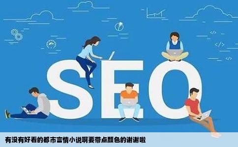 有没有好看的都市言情小说啊要带点颜色的谢谢啦