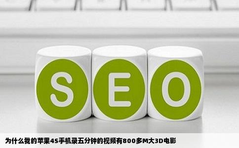 为什么我的苹果4S手机录五分钟的视频有800多M大3D电影