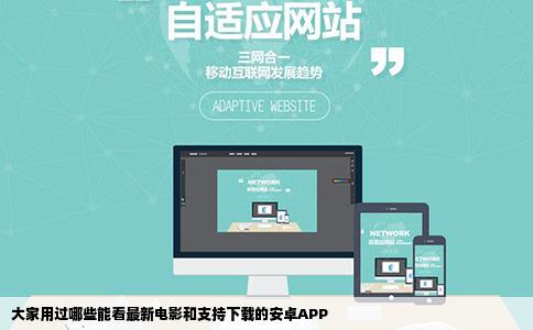 大家用过哪些能看最新电影和支持下载的安卓APP