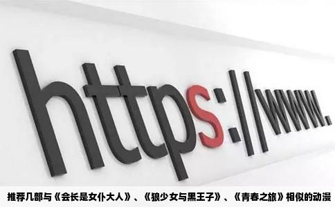 推荐几部与《会长是女仆大人》、《狼少女与黑王子》、《青春之旅》相似的动漫