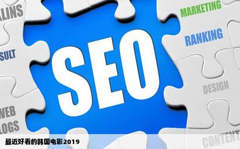 最近好看的韩国电影2019