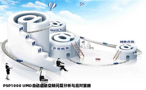 PSP1000 UMD自动启动空转问题分析与应对策略