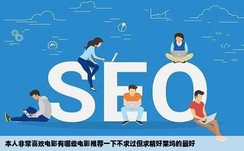 本人非常喜欢电影有哪些电影推荐一下不求过但求精好莱坞的最好