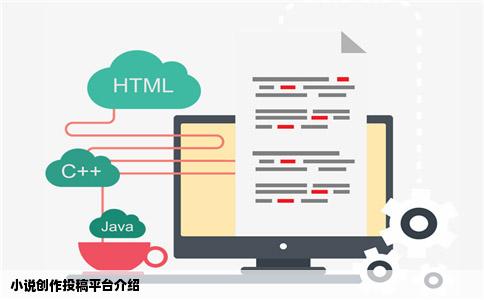 小说创作投稿平台介绍