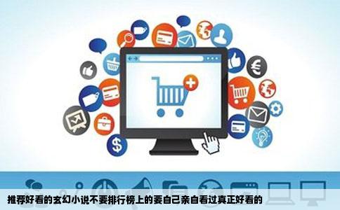 推荐好看的玄幻小说不要排行榜上的要自己亲自看过真正好看的