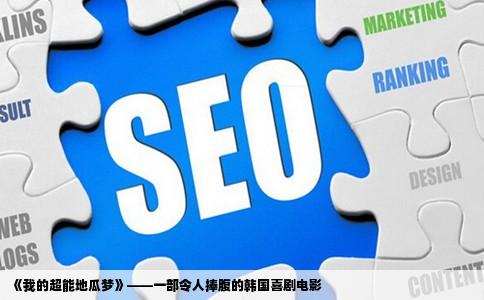 《我的超能地瓜梦》——一部令人捧腹的韩国喜剧电影