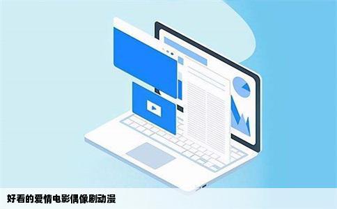 好看的爱情电影偶像剧动漫