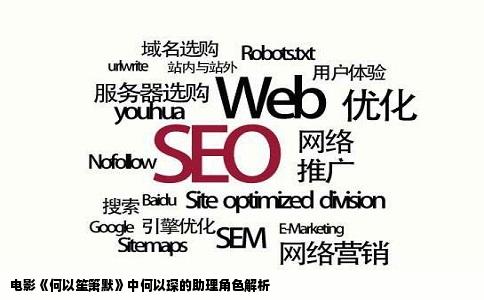 电影《何以笙箫默》中何以琛的助理角色解析