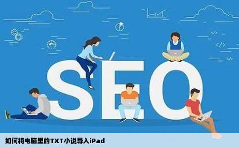 如何将电脑里的TXT小说导入iPad