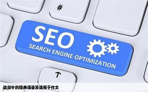 动漫中的经典语录及适用于作文