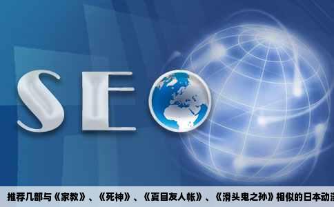推荐几部与《家教》、《   神》、《夏目友人帐》、《滑头鬼之孙》相似的日本动漫