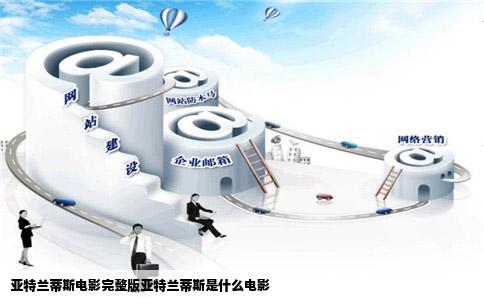 亚特兰蒂斯电影完整版亚特兰蒂斯是什么电影