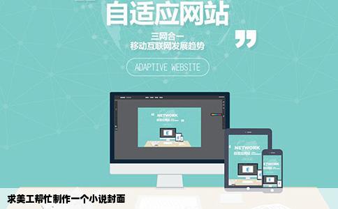 求美工帮忙制作一个小说封面