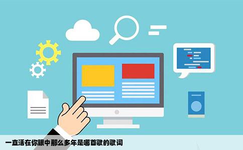 一直活在你眼中那么多年是哪首歌的歌词