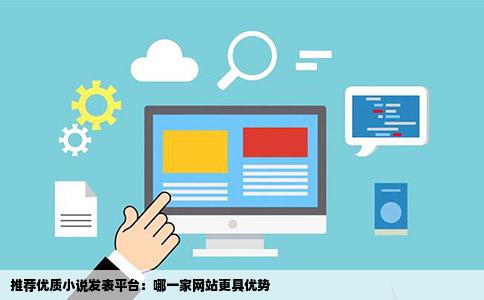 推荐优质小说发表平台：哪一家网站更具优势